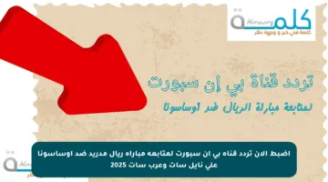 اضبط الآن تردد قناة بي إن سبورت لمتابعة مباراة ريال مدريد ضد أوساسونا على نايل سات وعرب سات 2025